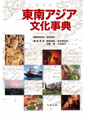 cover image of 東南アジア文化事典